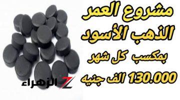 “فكرة بمليون جنيه” … مشروع تصنع الذهب الأسود بمكسب 130 الف جنيه شهريًا