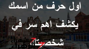 “اكتشف أسرار شخصيتك من أول حرف في اسمك.. المفاجآت بانتظارك!”