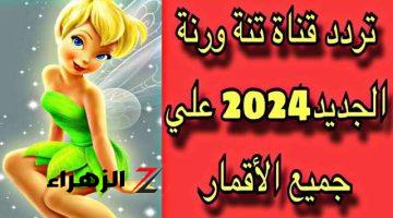 تردد قناة تنة ورنة على النايل سات وعرب سات 2024 بجوه عاليه HD