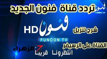 تردد قناة فنون الجديد على نايل سات وعرب سات Funoon TV ومعلومات حصرية عنها