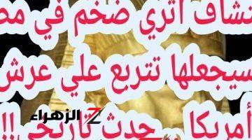 “الخليج زعلت مننا”.. إكتشاف أثري ضخم في مصر سيجعلها تتربع علي عرش أمريكا .. حدث تاريخي!!