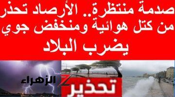 صدمة منتظرة.. الأرصاد تحذر من كتل هوائية ومنخفض جوي يضرب البلاد