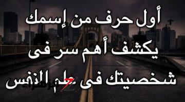 ”وفر مشوار الدكتور النفسي” .. أول حرف من اسمك يكشف أهم صفات شخصيتك وخبايا لم تكن تعرفها عن نفسك .. هتتصدم من اللي هتعرفه!!!