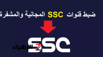 تردد قناة ssc الرياضية 2024 على النايل سات لمتابعة أهم المباريات