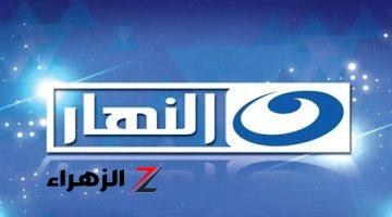 “نزلها بجودة hd”…تردد قناة النهار الجديد Al Nahar TV 2024 بأفضل جودة على نايل وعربسات