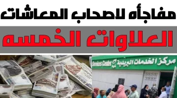 أصحاب المعاشات لازم تعرف موعد صرف العلاوات الخمس 2024 تفاصيل جديدة وطرق الاستعلام للمستفيدين| هل أنت بينهم