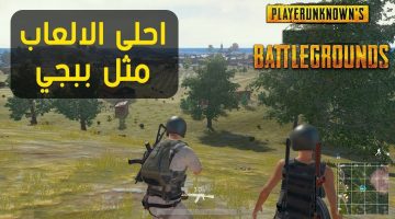 لو زهقت من ببجي.. أفضل 6 ألعاب تشبه Pubg Moblile بجرافيك خيالي