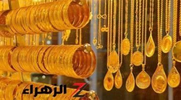 حير العرسان.. أسعار الذهب تخالف التوقعات اليوم الثلاثاء 22 أكتوبر 2024 وعيار 21 سجل هذا الرقم!