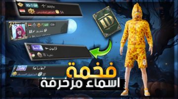 خليك مميز.. أسماء ببجي موبايل فخمة باللغة العربية والإنكليزية| أحدث رموز زخرفة الاسم PUBG MOBILE