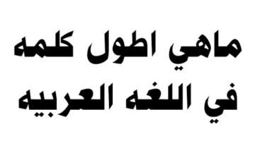 فشل في قراءتها ملايين الأشخاص.. لن تتخيل ما هي أطول كلمة في اللغة العربية!!