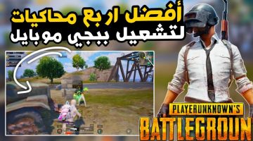 «هتشتغل معاك طلقة».. أفضل محاكي ببجي موبايل PUBG MOBILE لأجهزة الكمبيوتر الضعيفة والمتوسطة والقوية