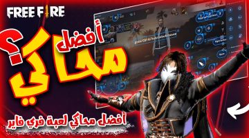 هيشغل Free Fire طلقة.. اسرع محاكي لتشغيل فري فاير للأجهزة الضعيفة