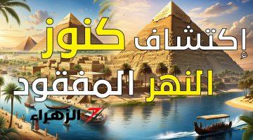 بعد الاكتشاف دا مصر هتتربع على العرش .. اكتشاف تاريخي لم يسبق أن رأينا مثله !! أكبر كنز أثري تحت مياه النيل