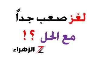 هتشغل دماغك وتضحك .. ألغاز مضحكة جديدة مع الحل 2024 ” ماحدش هيعرف اجابتها من أصحابك ” اسألهم وشوف ذكائهم