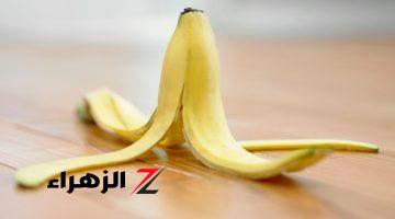 طريقة من بتوع اجدادنا.. استخدامات مذهلة لقشر الموز ستجعلك لن تفكري برميه بعد اليوم!!.. هيغير تفكيرك فيه