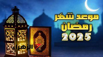 “خلاص على الابواب”.. موعد أول أيام شهر رمضان 2025 في مصر وعدد الإجازات الرسمية