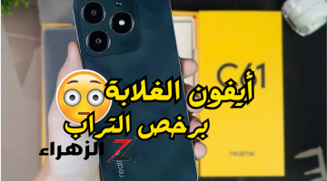 «أيفون الغلابة حرفيا!!»..هاتف Realme C61 شبيه الأيفون بسعر اقتصادي جدا ومواصفات رهيبة..الحق الفرصة