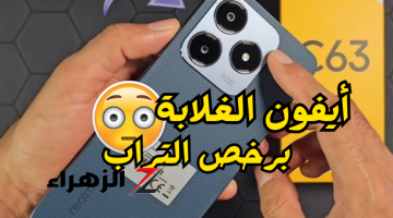 «شبه الأيفون بالظبط!!»هاتف ريلمي Realme C61 هاتف اقتصادي بمواصفات رائعة وتصميم مطابق للأيفون بسعر ولا في الخيال..أعرف السعر!!