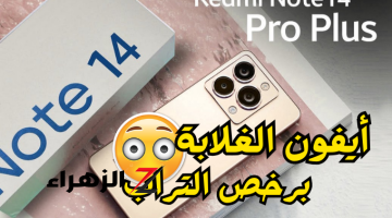 «ايفون على قد الإيد!!».. أكتشف مواصفات هاتف Redmi Note 14 الجديد بتصميم فخم اداء احترافيوبسعر ولا في الخيال..شبيه الأيفون