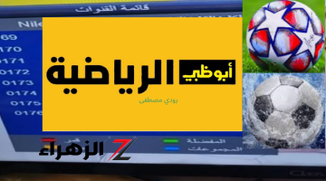 “أنسي الكافية خلاص هتابع الدوري وأنت في البيت”….. تردد قناة أبو ظبي الرياضية الجديد وخطوات ضبطه… مش هتسيب ماتش ولا ماتش هيفوتك تاني