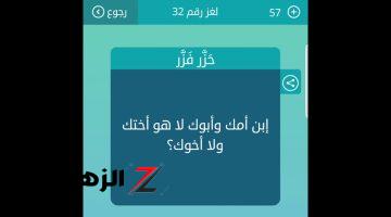 «ملايين بيدوروا على الإجابة».. حل لغز “ابن أمك وأبوك لا هو أختك ولا أخوك، فمن هو؟”.. الإجابة سهلة بس ماحدش يتوقعها