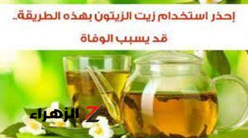 احذر تسخين زيت الزيتون يصيبك بمرض خطير توقف عنه فورا في هذه الحالات