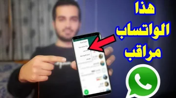 «لو ظهرت عندك ارمي تليفونك بسرعة » !! .. احذر من ظهور هذه العلامات علي الواتساب بيتجسِسوا عليك وعارفين كل حاجة عنك وبيراقبوك