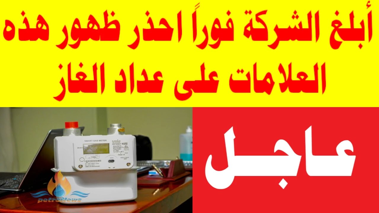 لا تتجاهلها.. أبلغ الشركة فورًا إذا ظهرت هذه العلامات على عداد الغاز