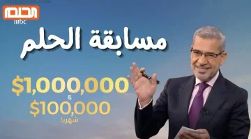 هتفوز بكل سهولة لو عرفت كيف يتم اختيار الفائزين في مسابقة الحلم mbc 2024 .. حقق حلمك وخليك مليونير