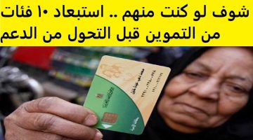 عاجل| وزارة التموين تستبعد 10 فئات من البطاقات والسلع المدعمة.. إلحق نفسك لو أنت منهم