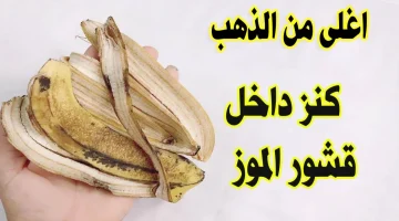 ضاع عمرنا بنرميه.. كنز داخل قشور الموز له استخدامات عديدة نجهلها هتنبهري منها