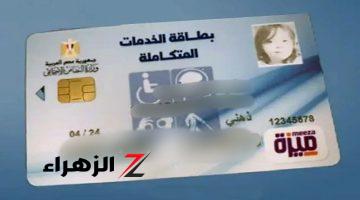 تسهيلات حكومية كبرى لاستخراج بطاقة الخدمات المتكاملة 2024.. بشرى سارة للملايين