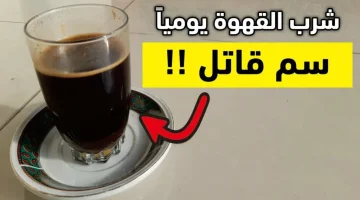 سم قاتل بتشريه بإيدك .. أضرار القهوة على الريق احذر منها لها مضاعفات خطيرة الأطباء يحذرون قبل فوات الأوان