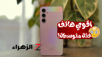 «أفضل هاتف فئة متوسطة!»..هاتف جبار من سامسونج Samsung Galaxy A35 5G بمعالج اسطوري وكاميرات احترافية..وحش سامسونج الكاسر!