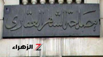 بقى رسمي خلاص.. قرار جديد من الشهر العقاري يفاجئ أصحاب الشقق والعقارات