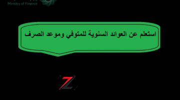 الاستعلام عن العوائد السنوية للمتوفى.. رابط سريع ومباشر