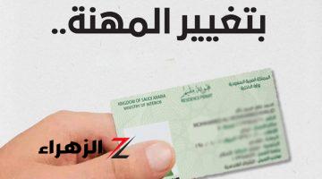 خطوات الاستعلام عن تغيير المهنة برقم الإقامة