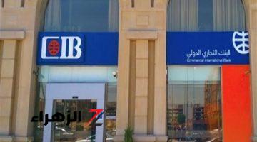 عاجل| البنك التجاري الدولي CIB يفرض رسوم جديدة على العملاء.. اعرف كام وهتطبق أمتى؟