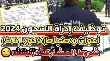 ” المديرية العامة لإدارة السجون ” التسجيل في مسابقة إدارة السجون 2024 dgapr.mjustice.dz فرصتك وصلت لحد عندك