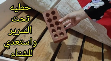 وداعا لنزلات البرد.. ست عجوزة قالتلي حطي قالب الطوب تحت السرير واستعدي لدخول الشتاء هتشوفي الفرق بنفسك