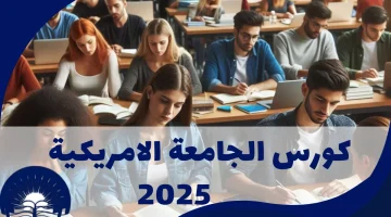 الحق الفرصة.. كورس الجامعة الأمريكية المجاني 2025..قدم حالاً