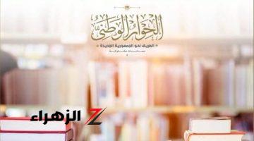 الحوار الوطنى يعلن بدء العد التنازلى لانتهاء استقبال مقترحات قضية الدعم