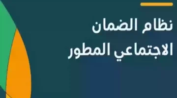 خطوات الاستعلام عن استحقاق الضمان الاجتماعي المطور