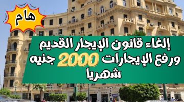 عاجل ورسمياً| إلغاء قانون الإيجار القديم ورفع الإيجارات 2000 جنيه شهرياً.. ما الحقيقة؟