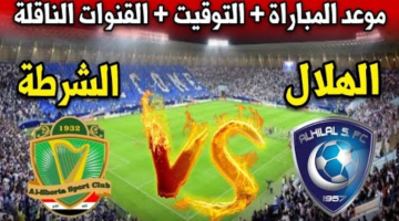 القنوات الناقلة لمباراة الهلال السعودي والشرطة العراقي بدوري أبطال آسيا للنخبة 2024