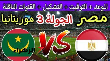 القنوات الناقلة لمباراة مصر وموريتانيا مجاناً اليوم الجمعة 10/11 في تصفيات كأس أمم أفريقيا 2025