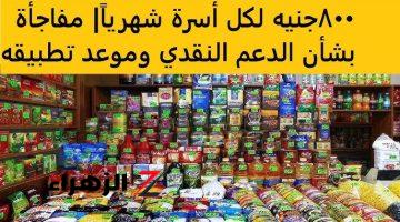 الكل يفرح هيتصرف 800 جنيه شهري على بطاقة التموين!!! أحسن خبر ممكن تشوفوه متى موعد تطبيق هذا القرار؟