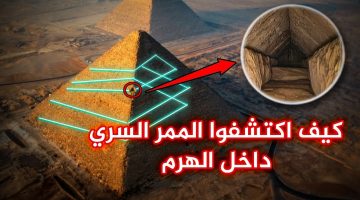 مفاجأة القرن: اكتشاف ممر سري في هرم الملك خوفو.. وحقيقة العثور على غرفة سرية فى منتصف الهرم!