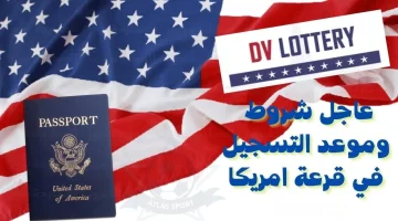 موعد التقديم على الهجرة العشوائية لأمريكا 2025 وشروط القبول .. Green Card lottery 2025