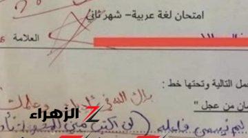 “إجابة أذهلت العالم كله”.. شاهد إجابة طالب على سؤال فى امتحان اللغه العربيه أدهشت الملايين حول العالم.. يا ترى قال ايه الطالب؟